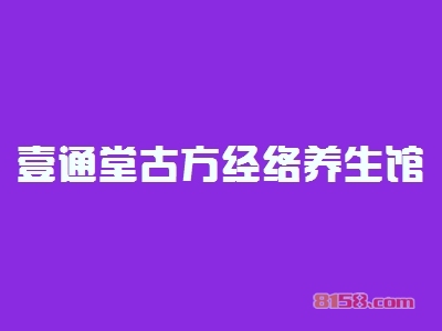 壹通堂古方经络养生馆加盟好不好？加盟壹通堂古方经络养生馆怎么样？