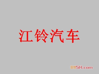 投资江铃汽车要多少费用？投资81.37万元即可开店赚大钱！