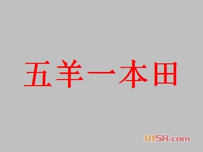 加盟五羊一本田利润高不高？年赚164.76万元纯利！