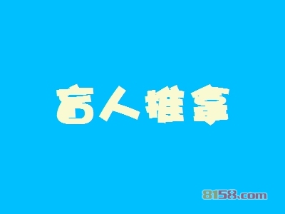 盲人推拿加盟，100㎡店铺一年纯赚49.44万元！