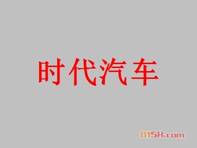 开时代汽车加盟店要多少钱？开时代汽车加盟店可以获得多少利润？