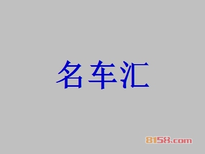 名车汇加盟条件是什么？75.73万元是基本资金门槛！