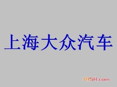 上海大众汽车加盟，年入97.56万元羡煞朋友圈！