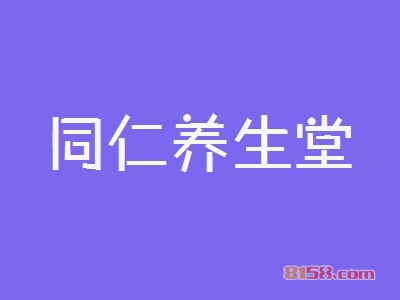 同仁养生堂加盟，加盟同仁养生堂两年就能买房买车！