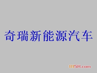 奇瑞新能源汽车加盟怎么样？奇瑞新能源汽车加盟好处有哪些？