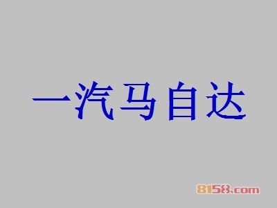 一汽马自达加盟，一年就赚他133.56万元！