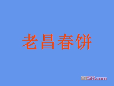老昌春饼加盟