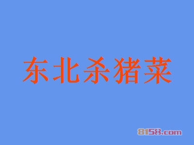 东北杀猪菜加盟