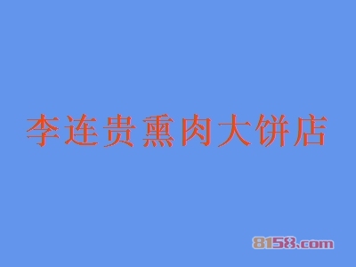 李连贵熏肉大饼店加盟