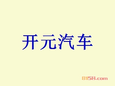 开元汽车加盟怎么样？开元汽车加盟好处有哪些？