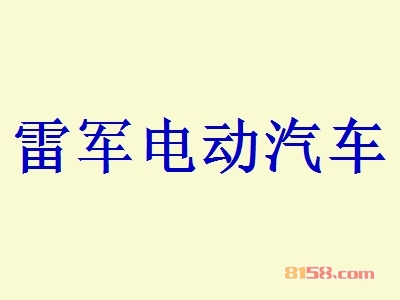 雷军电动汽车加盟价格是多少？86.22万元就能拥有180㎡平米加盟店！