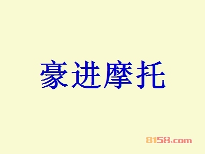 豪进摩托怎么加盟？如何做才能加盟豪进摩托？