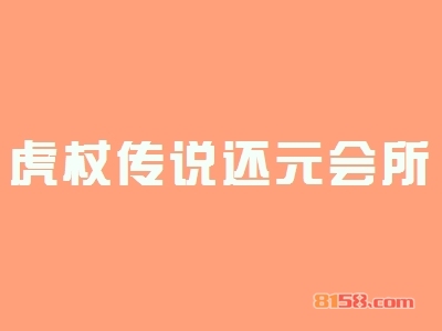 【虎杖传说还元会所加盟】110㎡店铺年纯收入47.46万元！