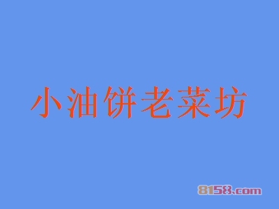 小油饼老菜坊加盟条件是什么？20㎡店铺+5.9万元即可成功加盟！