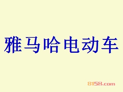 开雅马哈电动车加盟店好不好？开雅马哈电动车加盟店拥有多少利润空间？