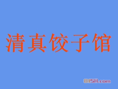 清真饺子馆加盟，一年就赚他30.1万元！