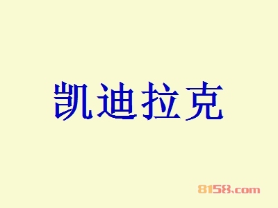 开凯迪拉克加盟店好不好？开凯迪拉克加盟店的利润如何？