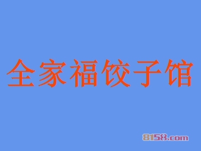 全家福饺子馆加盟费需要多少钱？投资5.78万元即可开家全家福饺子馆店！
