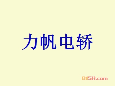 力帆电轿加盟能不能赚钱？月赚16.52万元不是问题！