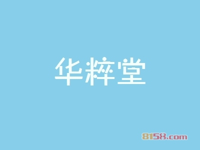 华粹堂加盟好不好？华粹堂加盟优势怎么样？