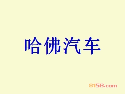 开哈佛汽车加盟店要多少钱？开哈佛汽车加盟店可以获得多少利润？