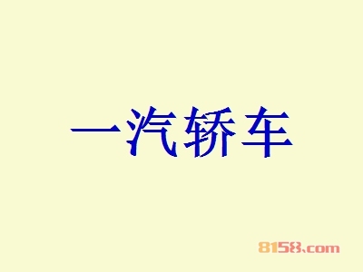 开一汽轿车加盟店好不好？开一汽轿车加盟店可以获得多少利润？