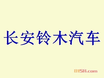 长安铃木汽车加盟费用多少钱？重点注意这些要点【避免被骗】