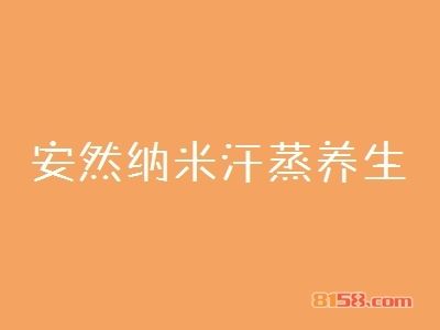 安然纳米汗蒸养生加盟费多少钱？投资36.7万元拥抱高额利润！