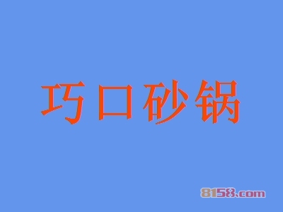 开巧口砂锅加盟店好不好？开巧口砂锅加盟店可以获得多少利润？