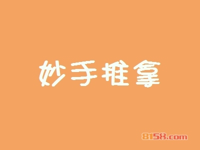 妙手推拿加盟利润如何？月盈利可达4.39万元！