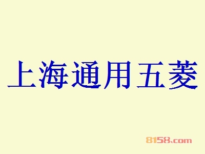 加盟上海通用五菱需要多少费用？投资89.2万元即可开店赚大钱！