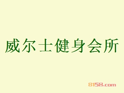 威尔士健身会所加盟，加盟威尔士健身会所两年就能买房买车！