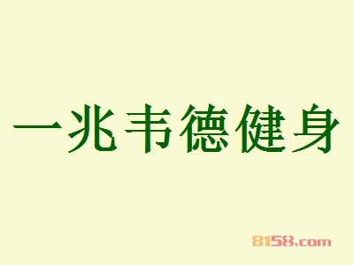 加盟一兆韦德健身利润高吗？一年可赚209.88万元！
