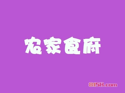 加盟一个农家食府多少钱？19.6万元即可加盟开店！