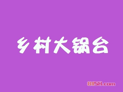 乡村大锅台加盟