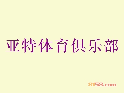 亚特体育俱乐部加盟怎么样？加盟亚特体育俱乐部具有哪些优势？