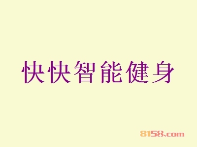 快快智能健身加盟费多少？114.4万元投入让你赚更多！
