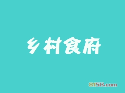 乡村食府加盟