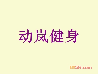 动岚健身加盟条件是什么？手握119.4万元和800㎡店铺才可行！