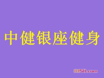 加盟中健银座健身究竟具备哪些优势？