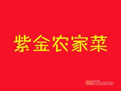 紫金农家菜加盟