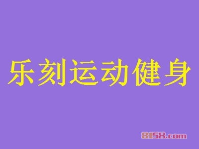 乐刻运动健身如何加盟？做到这些就能成功加盟乐刻运动健身！