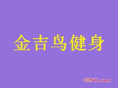加盟金吉鸟健身利润空间大不大？月入17.32万元不是问题！