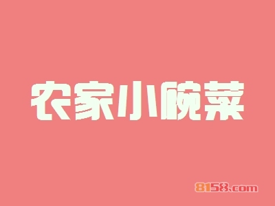 农家小碗菜加盟费多少？投资36.8万元即可开店赚大钱！