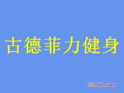 古德菲力健身加盟怎么样？古德菲力健身加盟好不好？