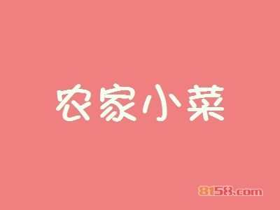 农家小菜加盟条件是什么？35.3万元+150㎡即可！