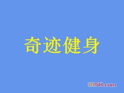 奇迹健身加盟好不好？加盟奇迹健身有哪些好处？