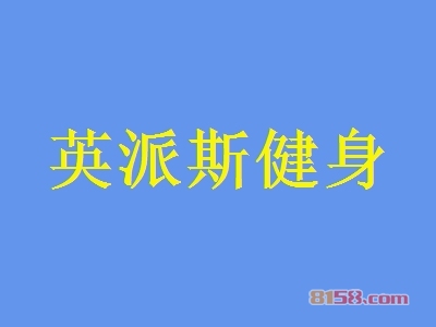 英派斯健身怎么加盟？想要加盟英派斯健身就要这么做！