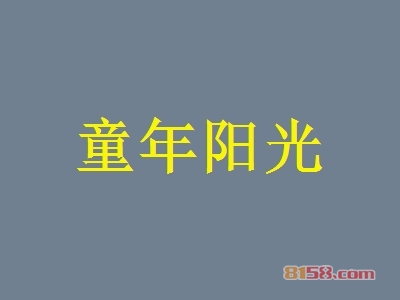 童年阳光加盟，投资童年阳光，一年轻轻松松赚取132.24万元！