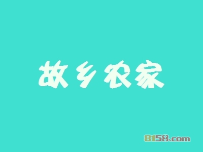 故乡农家如何加盟？加盟故乡农家千万要注意这几步！